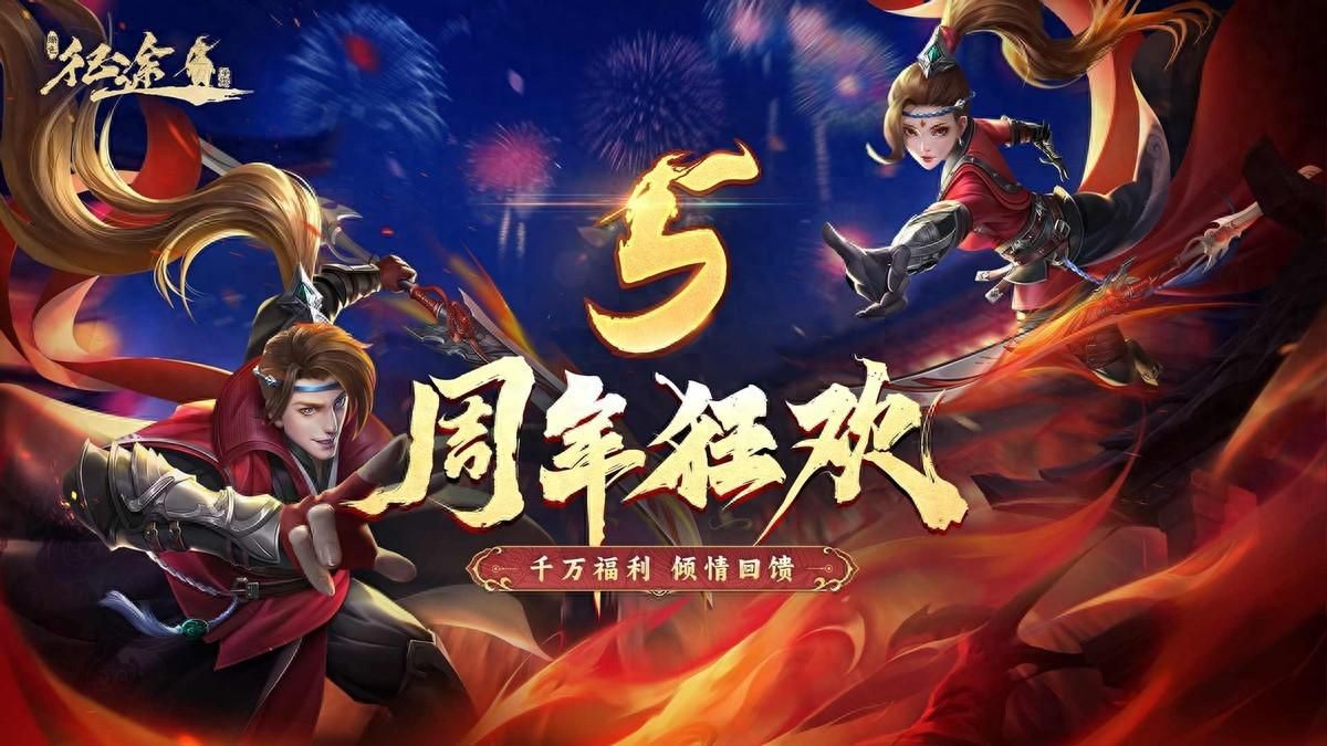 《绿色征途》手游5周年庆典盛大开启：千万福利免费送，新区老区齐狂欢