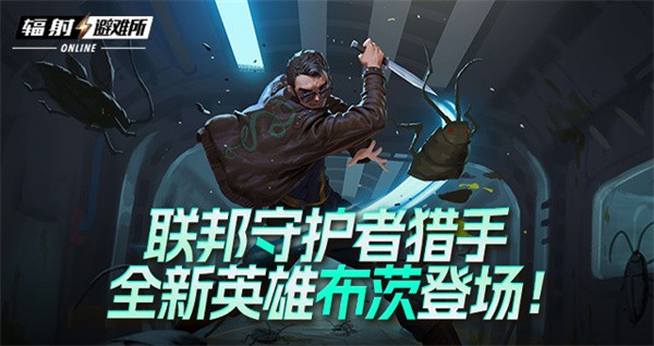 《辐射避难所Online》迎来全新SSR英雄布茨：PVP治疗克星震撼登场