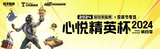 2024心悦精英杯年度盛典：全国大赛合作赛道，精彩赛事等你来战！