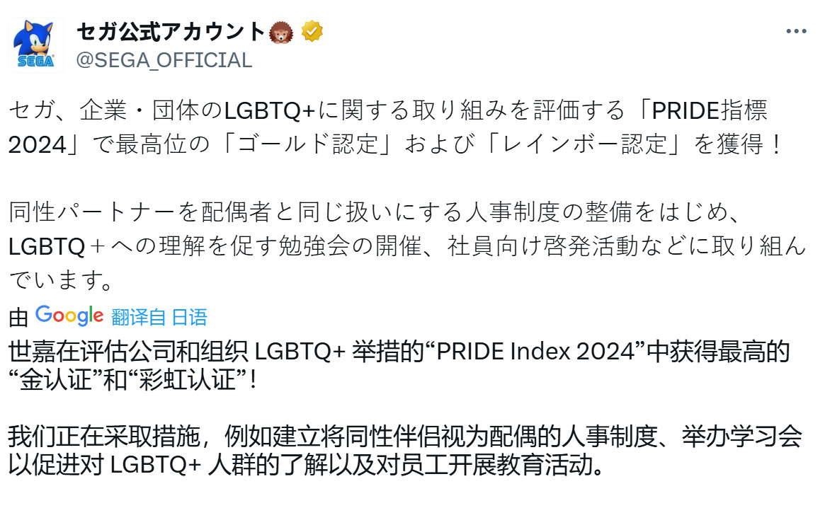 日本公司积极拥抱LGBTQ+权益：世嘉获得“骄傲指标2024”最高荣誉，引发玩家争议