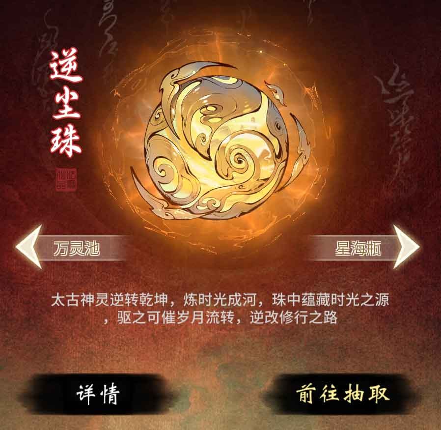 可加速辅修，《一念逍遥》全新造化至宝“逆尘珠”上线！