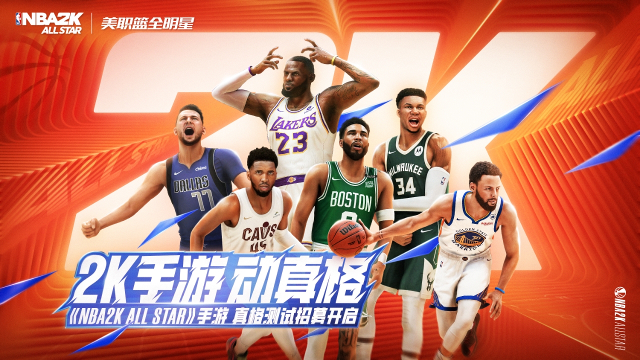 《NBA2K All Star》真格测试招募启动：还原PC端品质，打造纯正篮球手游体验