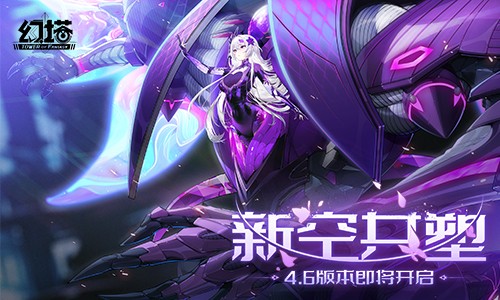 《幻塔》4.6版本「新空共塑」震撼来袭，三周年庆典同步开启