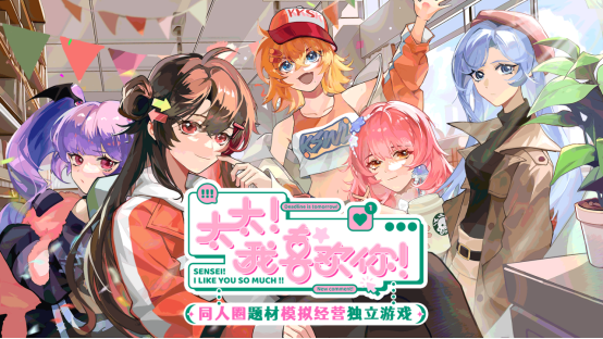 投身同人创作，打造你的专属CP——《太太！我喜欢你！》EA版正式登陆Steam