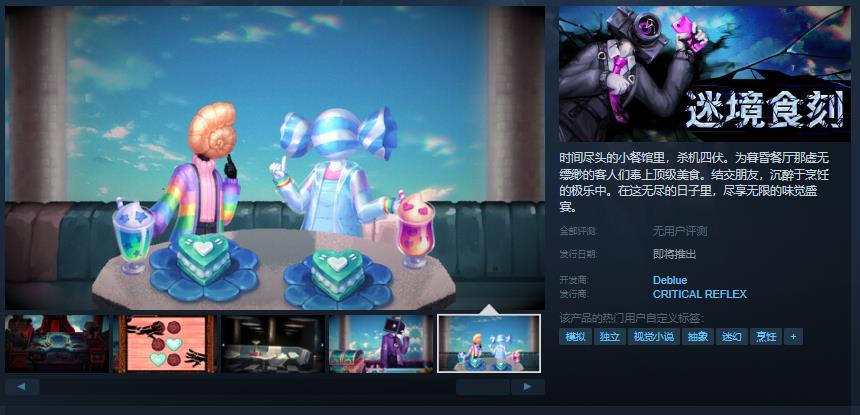 《迷境食刻》Steam页面开放：在时间尽头的小餐馆中，展开一场烹饪与解谜的奇幻之旅