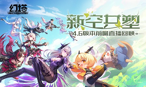 《幻塔》4.6版本「新空共塑」即将开启：探索智能城、邂逅裂空，共庆三周年