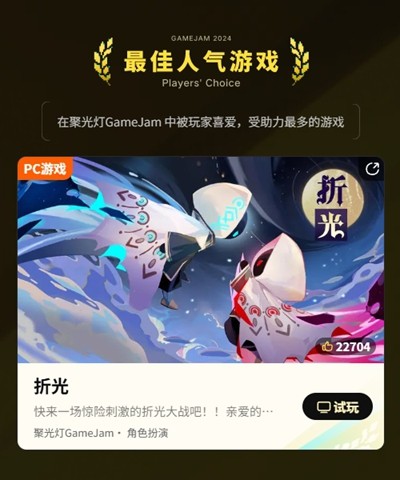 把光都对准这里！2024TapTap聚光灯GameJam大奖名单公布！