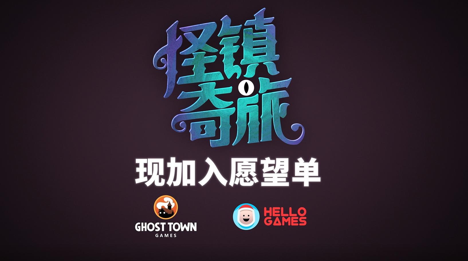 Hello Games将为《怪镇奇旅》提供发行支持！