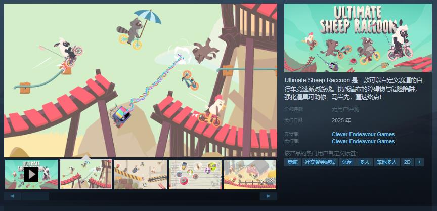 《Ultimate Sheep Raccoon》Steam页面上线：自行车竞速派对游戏的狂欢盛宴