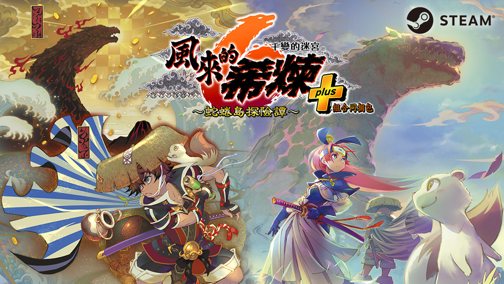 《千变的迷宫 风来的希炼6 蛇蜷岛探险谭》登陆Steam：经典Roguelike RPG的新篇章