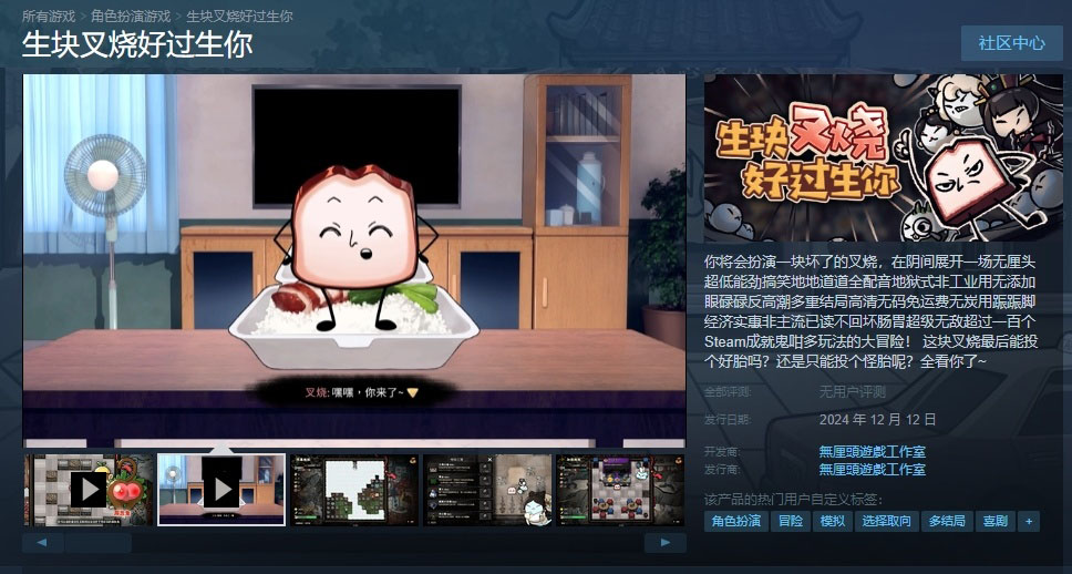 叉烧的奇妙冒险：《生块叉烧好过生你》12月12日登陆Steam，开启无厘头喜剧之旅