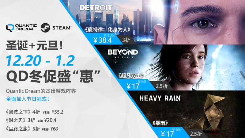 圣诞元旦双节狂欢，Quantic Dream冬促震撼上线！历史低价燃爆冬季