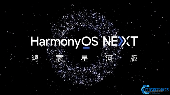 华为全联接大会宣布HarmonyOS NEXT正式版将于第四季度发布，鸿蒙生态加速成熟