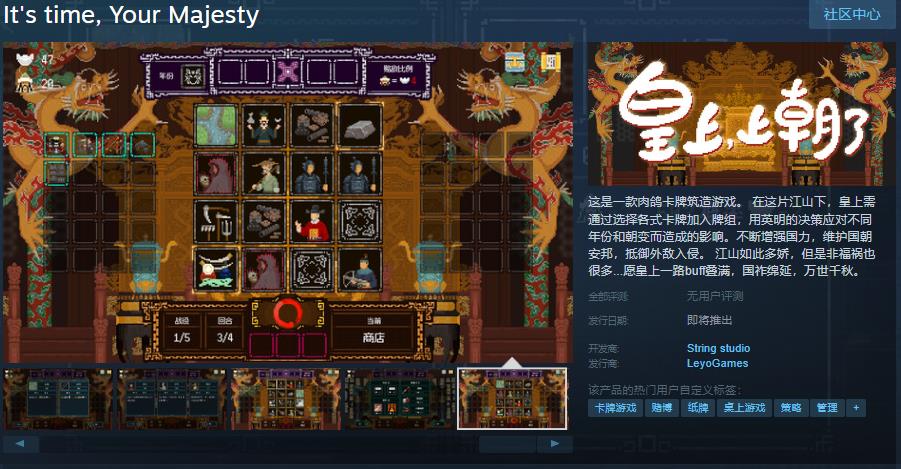 肉鸽卡牌筑造游戏《皇上，上朝了》Steam页面上线 发售日待定