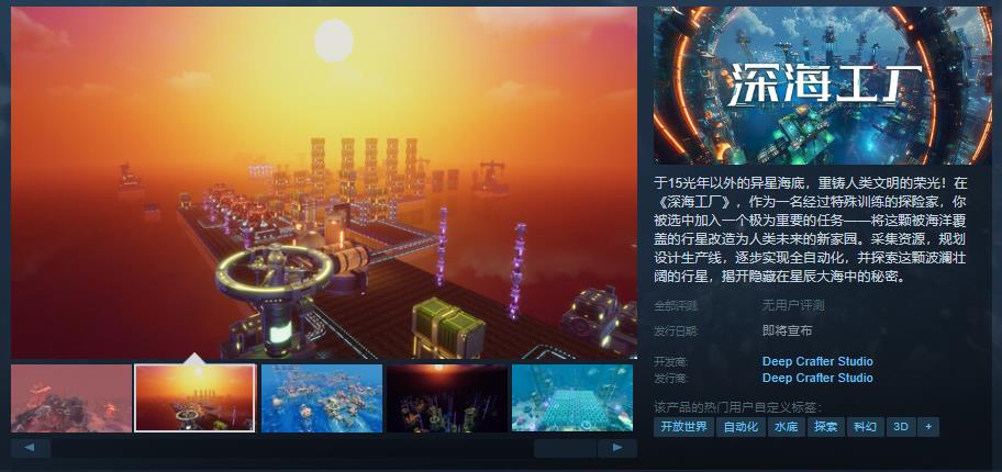 《深海工厂》Steam页面上线：打造异星海底新家园，支持简体中文