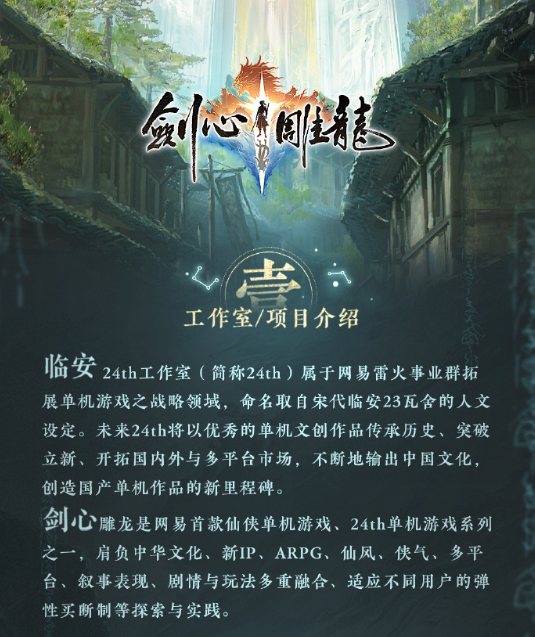 网易雷火从良做单机？古剑教父工长君新作《剑心雕龙》官宣