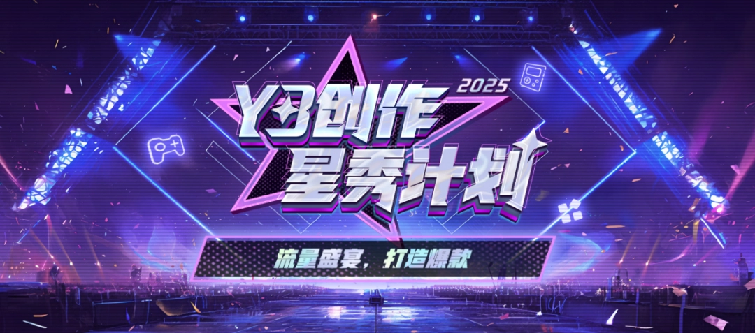 Y3创作星秀计划2025：助力开发者成就爆款地图，开启游戏创作新篇章