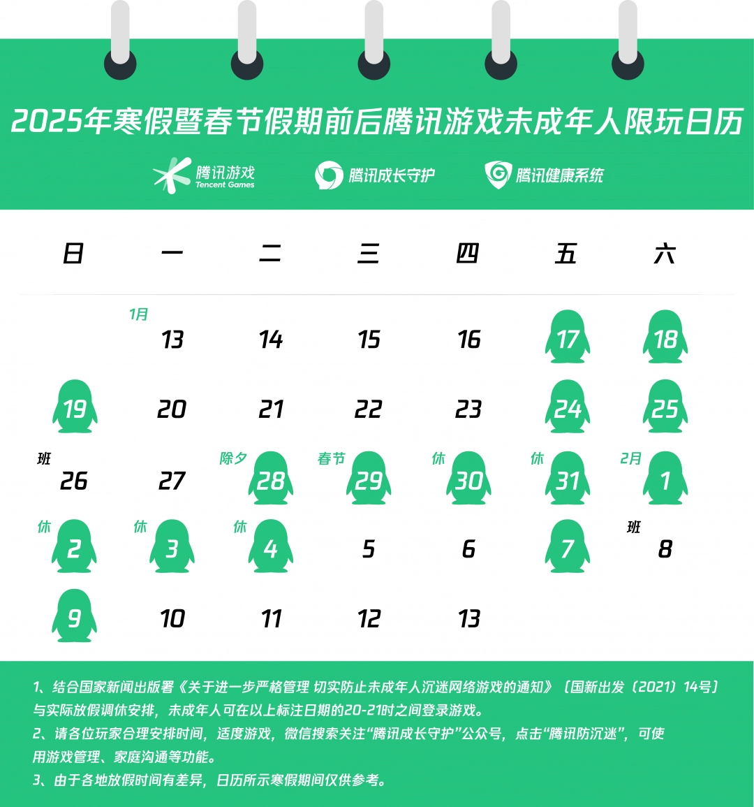 腾讯游戏发布2025年寒假限玩日历，未成年玩家仅15小时游戏时间，多项措施强化防沉迷