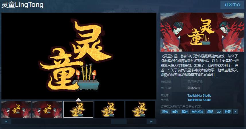 中式恐怖《灵童》Steam页面 发售日待定