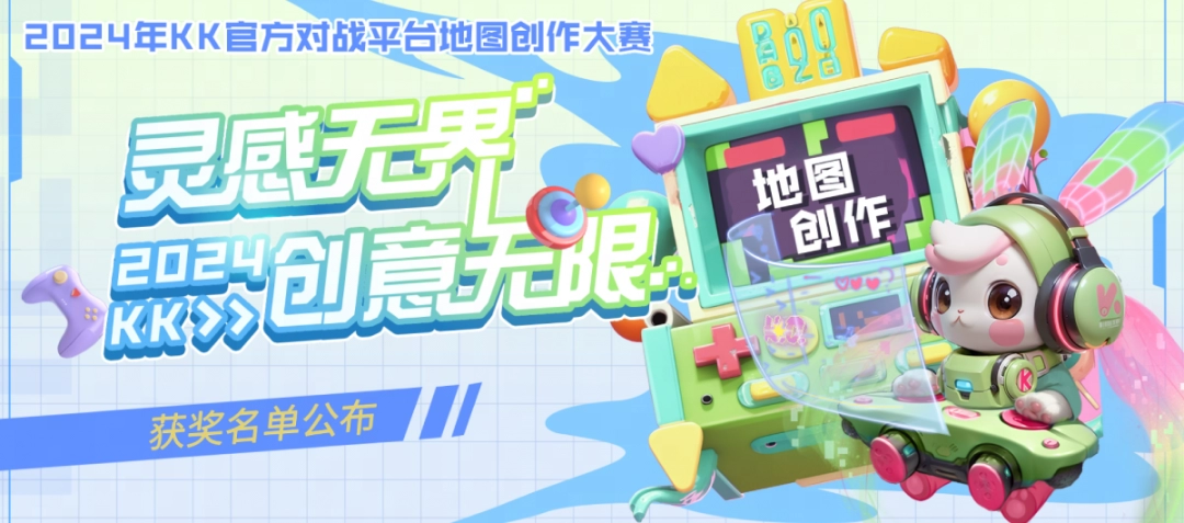 KK官地图创作大赛获奖公示，无限创意解锁地图新玩法！