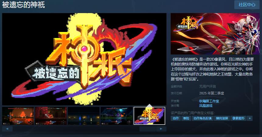 被遗忘的神祇Steam页面上线：一场以格挡为核心的2D像素风动作冒险之旅