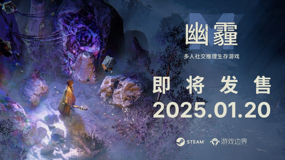 幽霾登陆Steam：融合生存与社交推理的全新怪谈体验