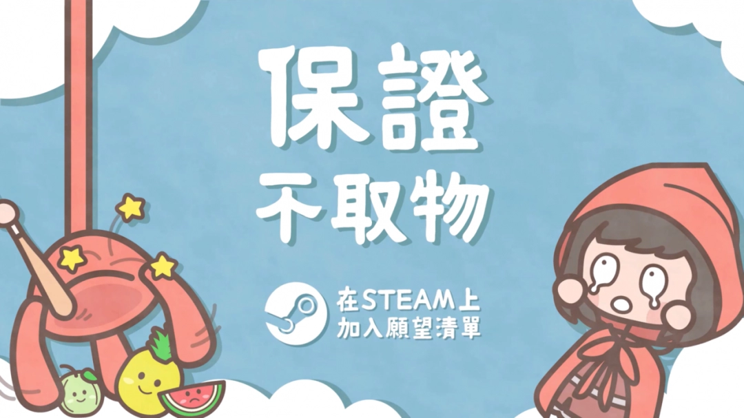 保证不取物现已上线Steam平台：从善良店主到宇宙最棒的夹娃娃机店大亨