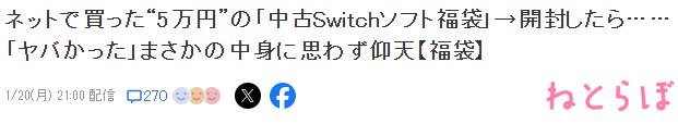 二手Switch游戏福袋大揭秘 5万日元的惊喜还是惊吓？