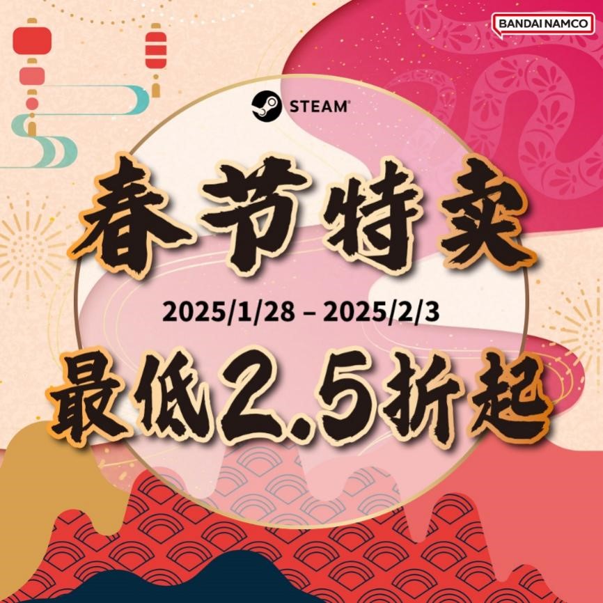 Steam春节特卖即将开启，多款经典游戏低至2.5折