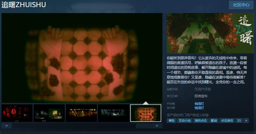 点击式冒险恐怖游戏《追曙》Steam页面开放 发售日待定