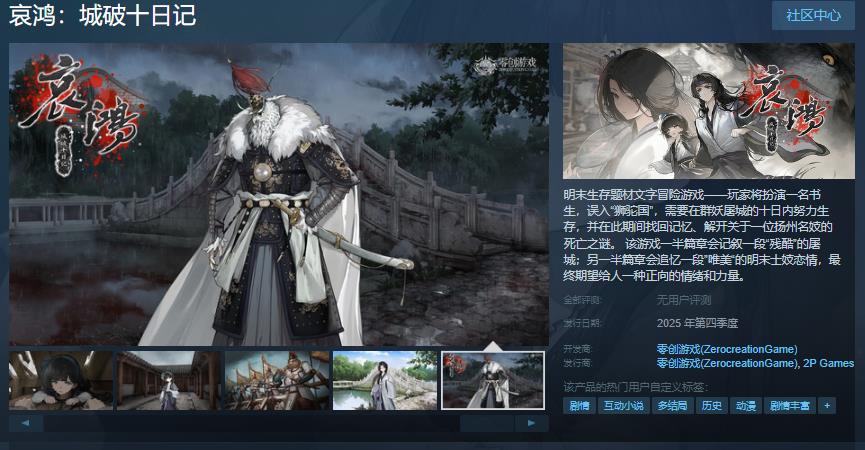 哀鸿：城破十日记：明末生存题材文字冒险游戏即将登陆Steam