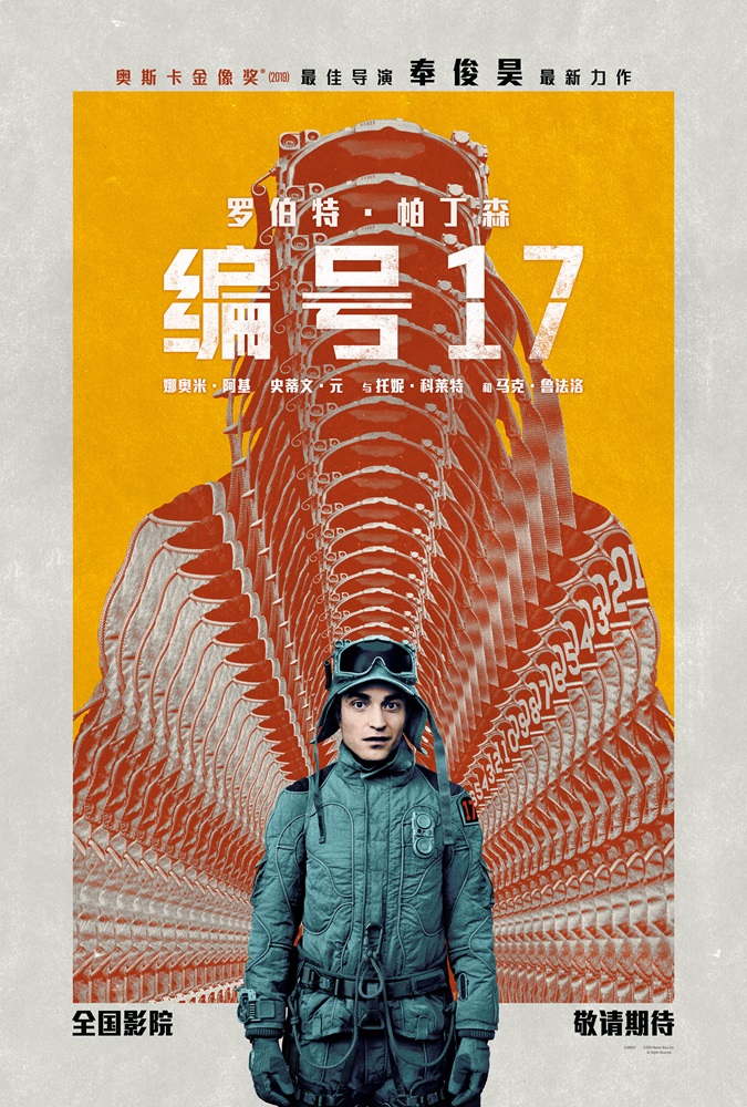 编号17——奉俊昊导演的科幻巨制，一场太空“牛马”打工记