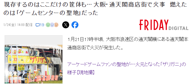 大阪圣地级别街机厅惨遭大火 多台唯一存世超经典街机陨灭