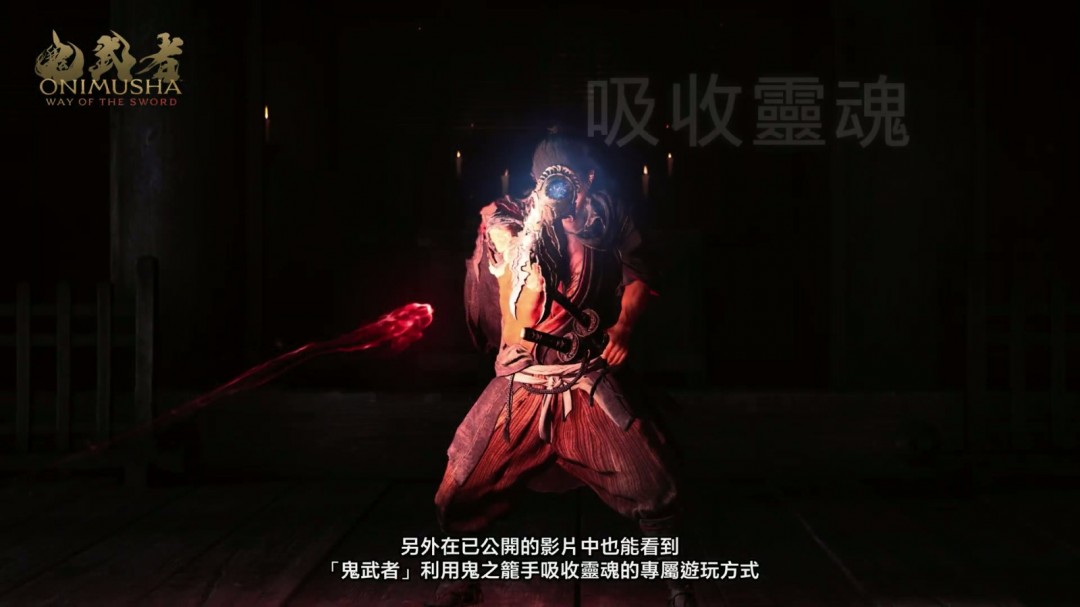 《鬼武者：剑之道》并非高难度游戏 京都多个名胜为故事舞台