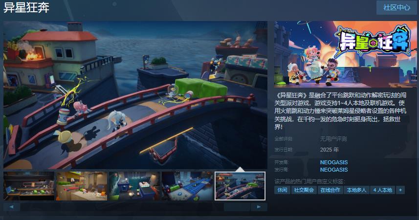 闯关型派对游戏《异星狂奔》Steam页面 年内发售