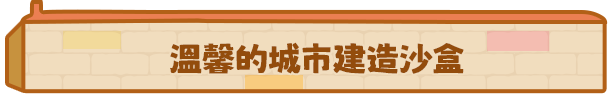 时间管理类城市建造游戏《迷你城市》现已正式推出并获得好评