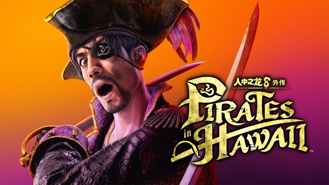 人中之龙８外传 Pirates in Hawaii：免费体验版今日发布