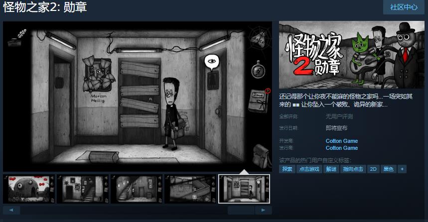 怪物之家2: 勋章Steam页面开放，全新冒险惊悚升级