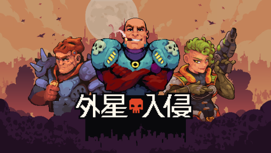 外星入侵：自走棋Steam新品节试玩版发布：策略与冒险的完美结合