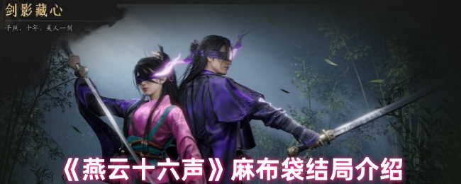 燕云十六声麻布袋悲壮结局解析 刘三杨的种子如何隐喻汉文明传承