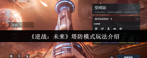 《逆战：未来》塔防模式玩法介绍