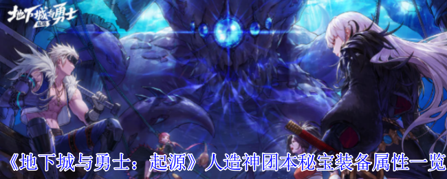 DNF手游人造神团本秘宝装备全解析逆天耳环属性首曝
