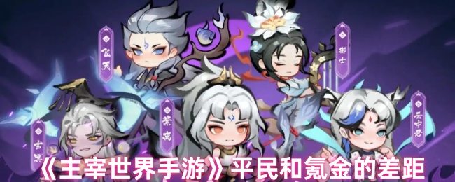 主宰世界零氪与土豪战力差距全解 平民逆袭资源规划指南
