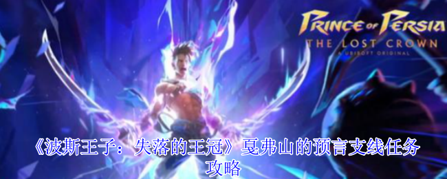 波斯王子失落的王冠 戛弗山预言全收集终极指南