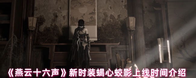 燕云十六声蝎心蛟影时装全解析 荒漠毒侠套装限时入手指南