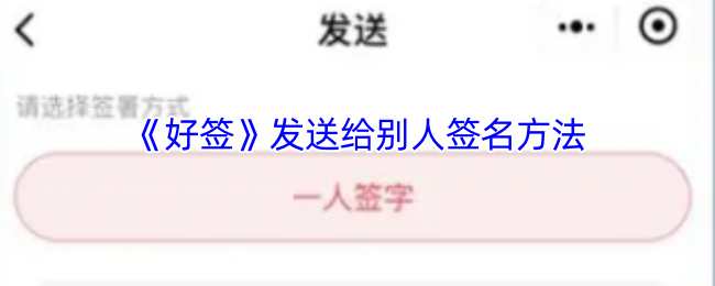 好签APP电子签名教程：3分钟学会多人手写签字技巧