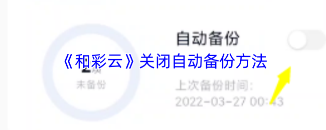 超实用指南：3分钟学会关闭和彩云自动备份功能