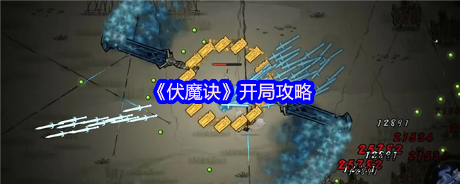 伏魔诀萌新必读：零基础秒变大佬的开荒神级指南