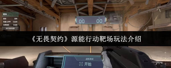 无畏契约源能行动靶场全攻略：新手秒变枪神的秘密训练场