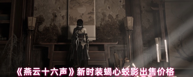 《燕云十六声》新时装蝎心蛟影出售价格